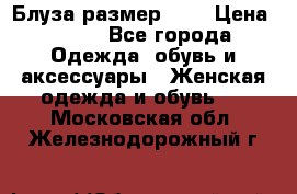 Блуза размер S/M › Цена ­ 800 - Все города Одежда, обувь и аксессуары » Женская одежда и обувь   . Московская обл.,Железнодорожный г.